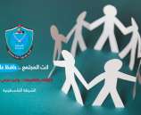 انت المجتمع ... حافظ عليه...