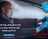 التزام السائق والركاب بإرتداء الكمامة طول فترة الرحلة يخفف من خطر نقل العدوى والإصابة 