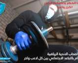 رفعنا الحظر وعليكم الحذر 