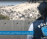 فتاة مقدسية حلمها العمل في الشرطة الفلسطينية وهمها الامن والامان