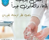 إغسل يديك بالماء والصابون جيدا ... لتجنب الإصابة بالفايروس