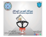 حياتك اهم من اتصالك - اسبوع المرور العربي 2021
