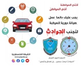الصيانة الدورية للمركبة تجنبك الحوادث - أسبوع المرور العربي 2021