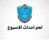 اهم احداث الاسبوع 