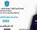 يتقدم السيد اللواء يوسف الحلو مدير عام الشرطة وكافة مرتبات الشرطة بأحر التهاني والتبريكات بمناسبة العام الجديد 2023