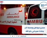 مصرع مواطن وإصابة آخر بحادث سير في رام الله 