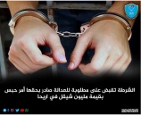 الشرطة تقبض على مطلوبة للعدالة صادر بحقها أمر حبس بقيمة مليون شيقل في أريحا 