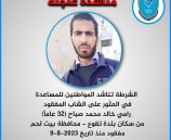 الشرطة تناشد المواطنين للمساعدة  في العثور على الشاب المفقود رامي خالد محمد صباح (32 عاماً)     
