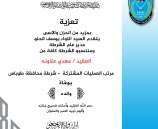 تعزية ومواساة للعقيد مهدي علاونة بوفاة شقيقته
