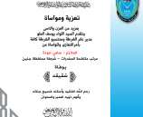 تعزية ومواساة للملازم سامي عودة بوفاة شقيقة