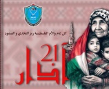 كل عام والأم الفلسطينية رمز التحدي والصمود 