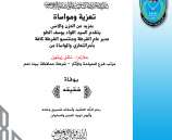 تعزية للملازم نائل زيتون مرتب فرع شرطة السياحة والآثار بشرطة محافظة بيت لحم  بوفاة شقيقه
