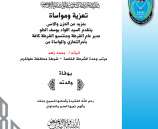 تعزية للرائد محمد زهد مرتب وحدة الشرطة الخاصة بشرطة محافظة طولكرم بوفاة والدته 