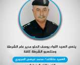 ينعى السيد اللواء يوسف الحلو  مدير عام الشرطة العميد متقاعد - محمد عيسى العجوري