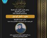 اللواء علام السقا ينعى العقيد / أمال أبو ليل