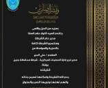 تعزية للمقدم علي الحج مدير فرع عمليات شرطة محافظة جنين بوفاة شقيقته
