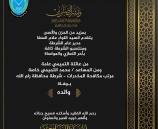 تعزية ومواساة للمساعد محمد التميمي بوفاة والده