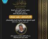 ينعى السيد اللواء علام السقا مدير عام الشرطة الأخ المناضل وليد عساف 