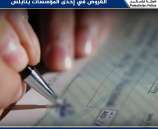 الشرطة تكشف ملابسات قضية تزوير عدد من القروض في إحدى المؤسسات بنابلس