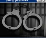 القبض على شخص لقيامه بانتهاك حرمة منزل في بيت لحم