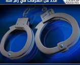 الشرطة تكشف ملابسات عدد من السرقات في رام الله