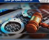 الشرطة تكشف جريمة ابتزاز إلكتروني عبر حسابات وهمية في الخليل .