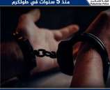 القبض على مطلوب للقضاء منذ 5 سنوات في طولكرم