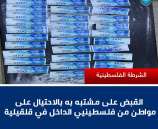 القبض على مشتبه به بالنصب والاحتيال على مواطن من فلسطينيي الداخل في قلقيلية