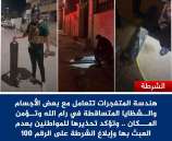 هندسة المتفجرات في شرطة محافظة رام الله والبيرة تتعامل مع شظايا وأجسام متساقطة