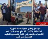 في ظل إغلاق مدن الضفة الغربية .. الشرطة تستضيف وتؤمن 42 حاجا وحاجة من أسر الشهداء والأسرى في أريحا 