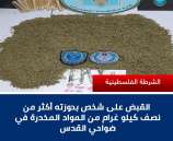 القبض على شخص بحوزته أكثر من نصف كيلوغرام من المواد المخدرة في ضواحي القدس