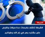 الشرطة تكشف ملابسات عدة سرقات وتقبض على مشتبه بهم في رام الله وطولكرم