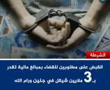 القبض على مطلوبين للقضاء بمبالغ مالية تقدر بـ3 ملايين شيقل في جنين ورام الله
