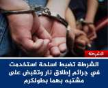 الشرطة تضبط اسلحة استخدمت في جرائم إطلاق نار وتقبض على مشتبه بهما بطولكرم