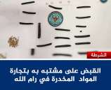 القبض على مشتبه به بتجارة المواد  المخدرة في رام الله