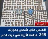 الشرطة تقبض على شخص بحوزته 249 قطعة اثرية في بيت لحم