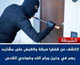 الشرطة تكشف قضايا سرقة وتقبض على مشتبه بهم في جنين ورام الله وضواحي القدس