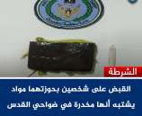 الشرطة تقبض على شخصين بحوزتهما مواد يشتبه أنها مخدرة في ضواحي القدس