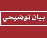 بيان توضيحي صادر عن المديرية العامة للشرطة لما جرى في بيت جالا