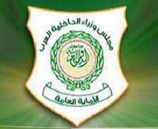 رسالة الامين العام لمجلس وزراء الداخلية العرب بمناسبة يوم الشرطة والامن العربي