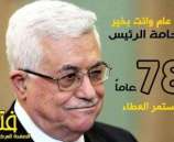 كيف احتفل فخامة الرئيس ابو مازن بيوم ميلاده الـ 78 .. المواطنون يتذكرون .. والرئيس يخطب في القمة العربية