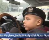 الشرطة تحقق أمنية طفل مريض بالسرطان بان يصبح ضابط شرطة في رام الله