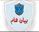 بيان صادر عن المديرية  العامة للشرطة