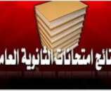 نتائج التوجيهي الخميس القادم