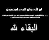 اللواء متقاعد زياد عريف  في ذمة الله
