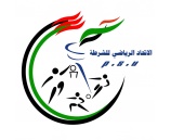 الاتحاد الرياضي للشرطة يشارك بالبطولة العربية للمارثون بالجزائر