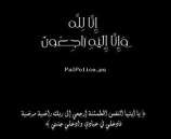 تعزية ومواساة للعميد جهاد مسيمي بوفاة والدته