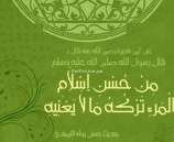 حديث : من حُسن إسلام المرء تركه ما لا يعنيه