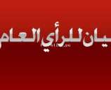 بيان للرأي العام