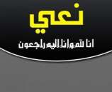 نعي العقيد متقاعد  ربحي فطافطة